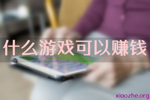什么游戏可以赚钱 什么游戏可以赚钱