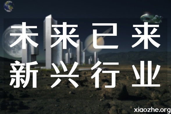 新兴行业 新兴行业