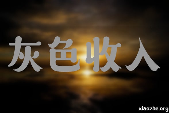 灰色收入 灰色收入