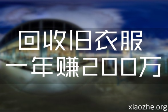 回收旧衣服一年赚200万-min.jpg 回收旧衣服一年赚200万-min.jpg