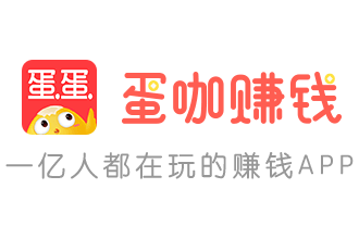 蛋咖赚钱 蛋咖赚钱