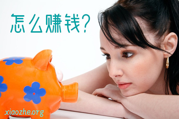 怎么赚钱 怎么赚钱