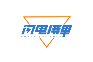 闪电接单 闪电接单