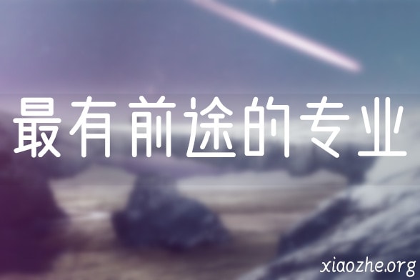 最有前途的专业 最有前途的专业