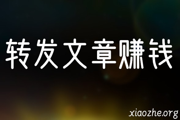 转发文章赚钱 转发文章赚钱