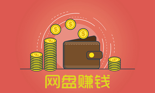 网盘下载赚钱 网盘下载赚钱