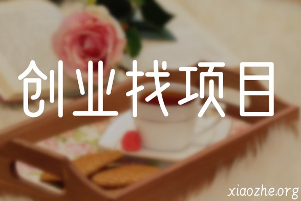 创业找项目 创业找项目