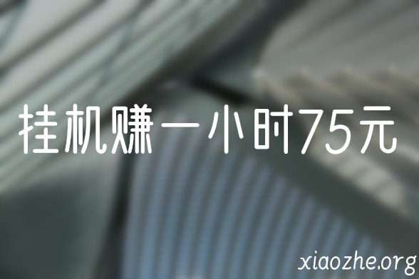 挂机赚一小时75元 挂机赚一小时75元