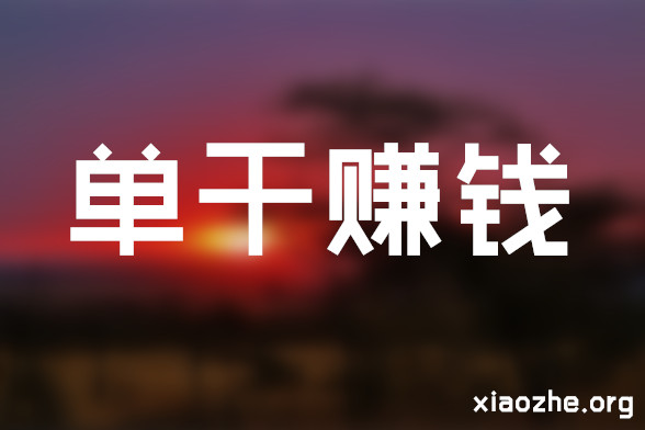 单干赚钱 单干赚钱