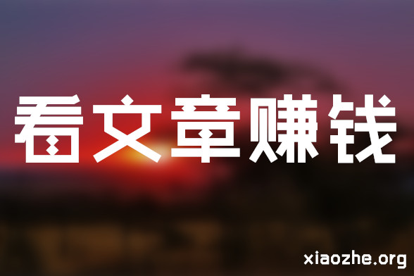 看文章赚钱 看文章赚钱