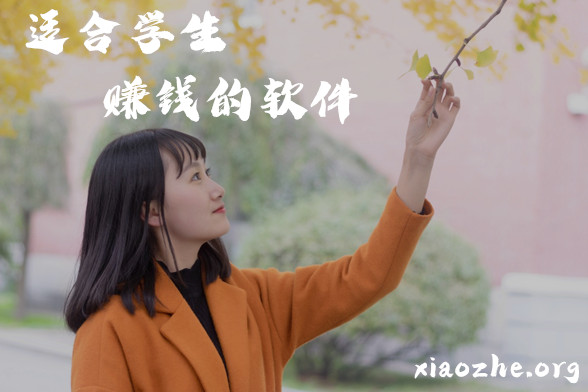 适合学生赚钱的软件 适合学生赚钱的软件