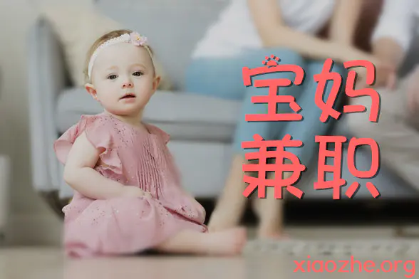 宝妈在家带娃兼职赚钱 宝妈在家带娃兼职赚钱