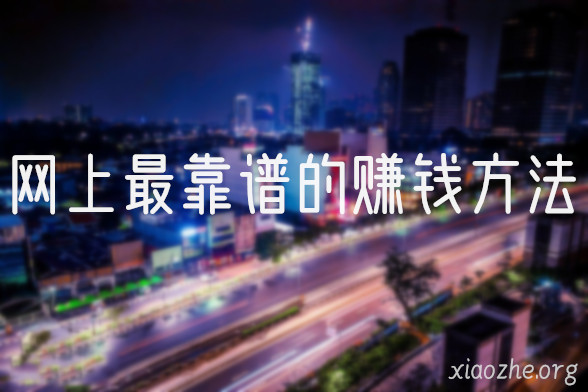 网上最靠谱的赚钱方法 网上最靠谱的赚钱方法