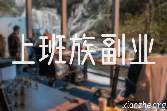 上班族副业 上班族副业