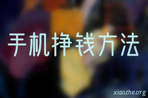 手机挣钱方法 手机挣钱方法