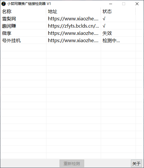 小哲推广地址检测器V2