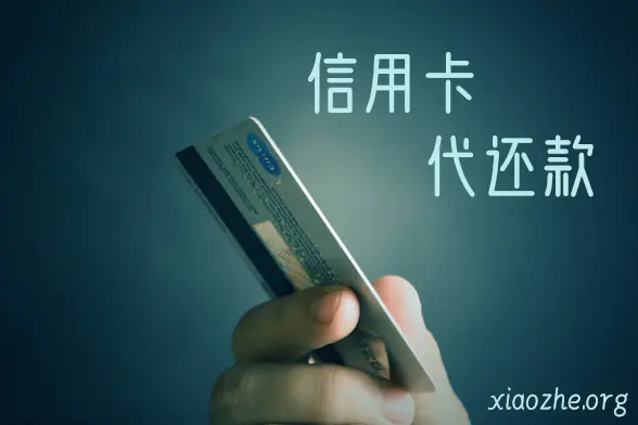 信用卡代还款 信用卡代还款