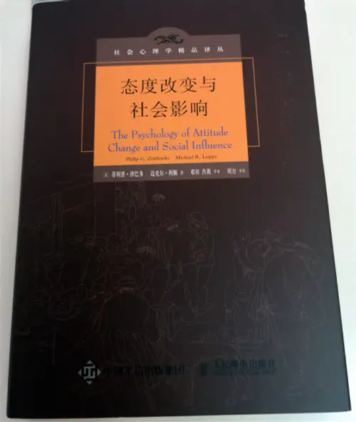 《态度改变与社会影响》：一本全能的心理学书籍