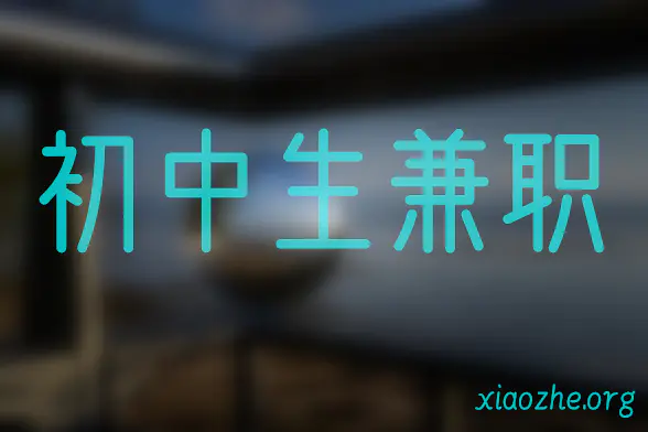 初中生兼职 初中生兼职