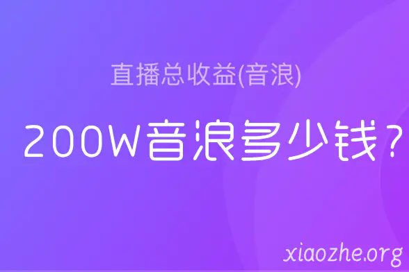 点击阅读【抖音200万音浪多少钱?抖音直播音浪折合人民币】 抖音200万音浪多少钱?抖音直播音浪折合人民币