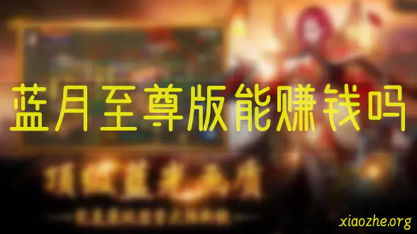 蓝月至尊版能赚钱吗 蓝月至尊版能赚钱吗