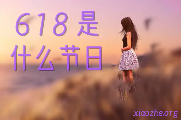 618是什么节日 618是什么节日