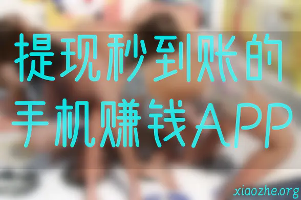 提现秒到账的手机赚钱APP 提现秒到账的手机赚钱APP