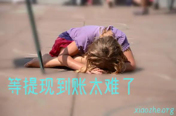 提现秒到帐 提现秒到帐