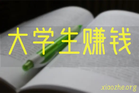 大学生赚钱 大学生赚钱