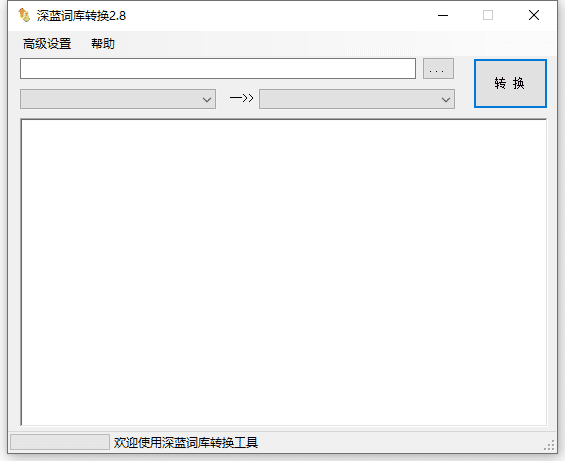 深蓝词库转换工具V2.8（不再用有广告的输入法）