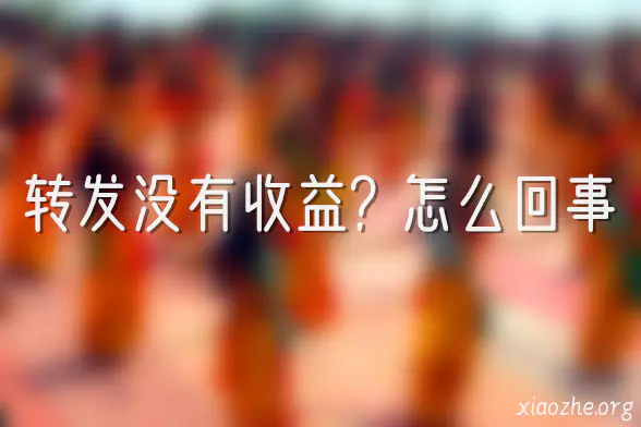 转发文章没有收益 转发文章没有收益