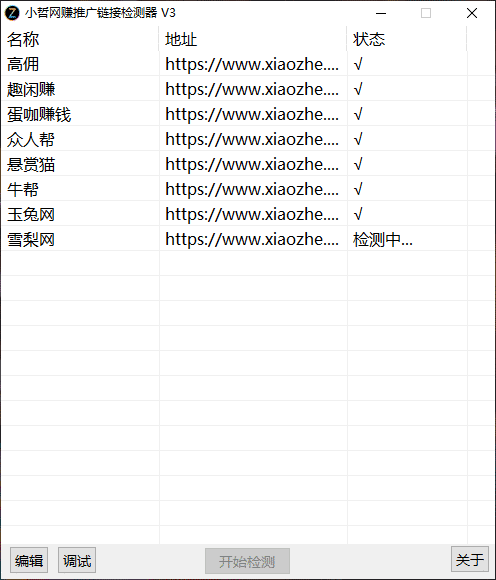 小哲推广地址检测器V3