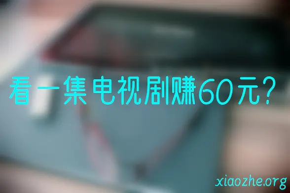 看一集电视剧赚60元