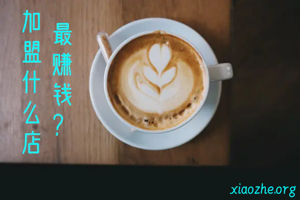 加盟什么店最赚钱 加盟什么店最赚钱