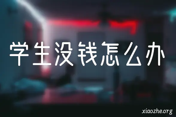 学生没钱怎么办 学生没钱怎么办