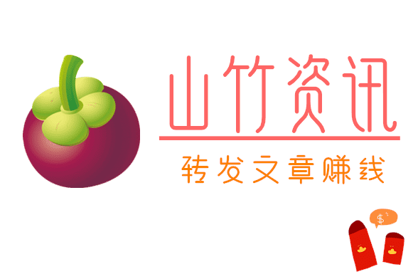山竹资讯 山竹资讯