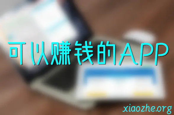 可以赚钱的APP 可以赚钱的APP