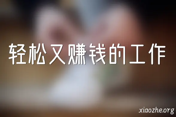 轻松又赚钱的工作 轻松又赚钱的工作