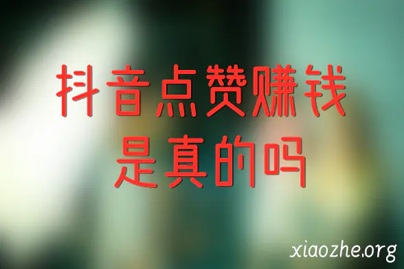 抖音点赞赚钱是真的吗