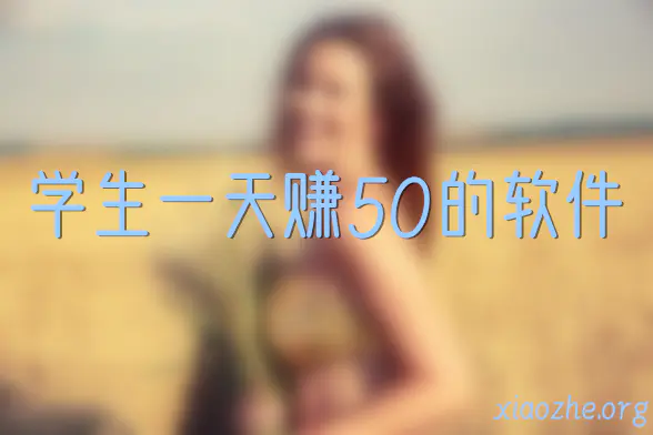 学生一天赚50的软件 学生一天赚50的软件