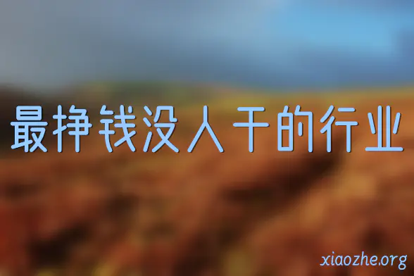 最挣钱没人干的行业 最挣钱没人干的行业