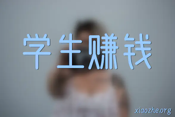 学生赚 学生赚