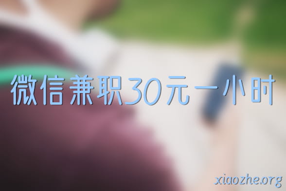 微信兼职30元一小时 微信兼职30元一小时