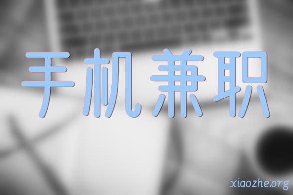 手机兼职.jpg 手机兼职.jpg