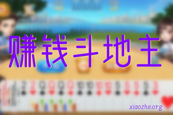 赚钱斗地主 赚钱斗地主