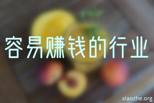 容易赚钱的行业.jpg 容易赚钱的行业.jpg