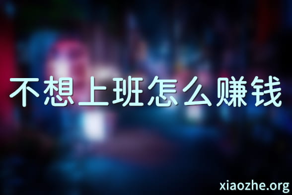 不想上班怎么赚钱 不想上班怎么赚钱