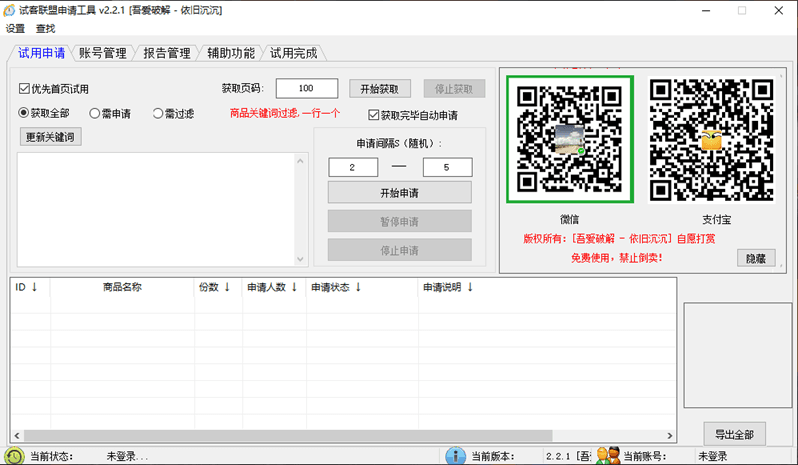 试客联盟自动申请工具V2.2.1