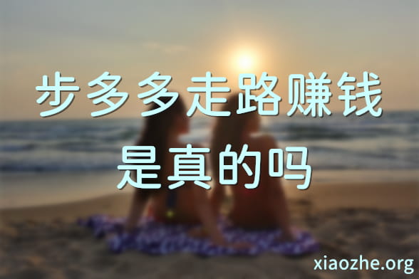 步多多走路赚钱是真的吗 步多多走路赚钱是真的吗