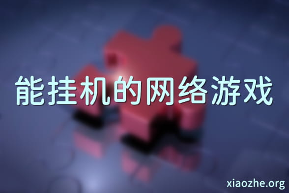 能挂机的网络游戏 能挂机的网络游戏